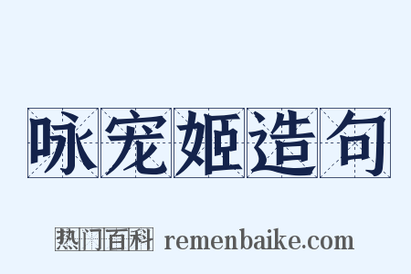 咏宠姬造句是什么意思的图片